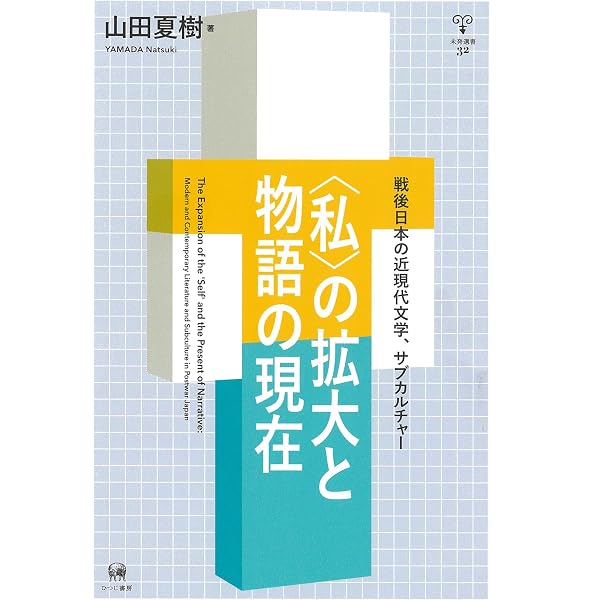 ロボットと〈日本〉 近現代文学、戦後マンガにおける人工的身体の表象分析  /立教大学出版会/山田夏樹（単行本） Amazon.co.jp: ロボットと〈日本〉: 近現代文学、戦後マンガにおける
